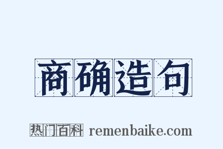 商确造句是什么意思的图片